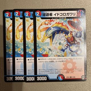 球遊者 イドコロガワリ