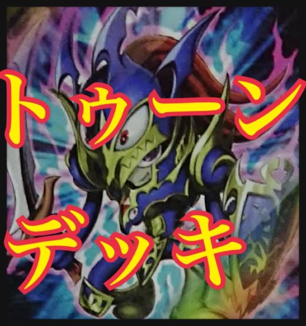 遊戯王　トゥーンデッキ　本格構築　トゥーンカオスソルジャー