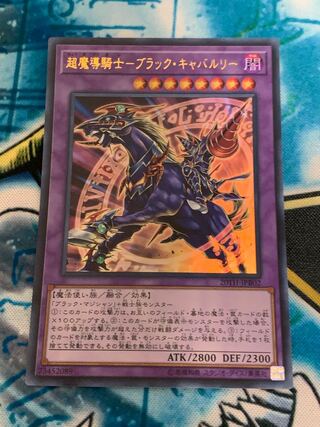 超魔導騎士-ブラック・キャバルリー ウルトラレア」の激安通販