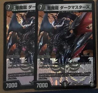 悪魔龍　ダークマスターズ