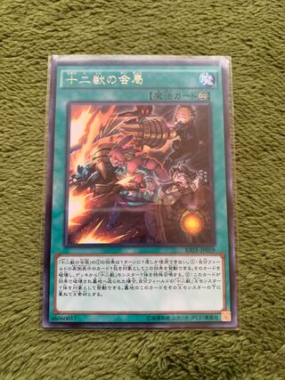 十二獣の会局 レア