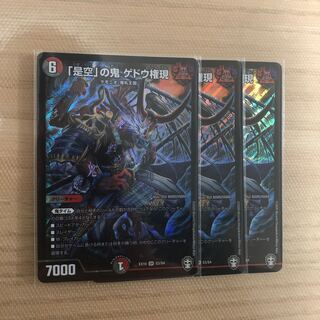 「是空」の鬼 ゲドウ権現　3枚