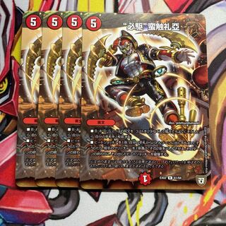 “必駆”蛮触礼亞 4枚