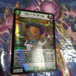 グレープ・ダール （折れあり）