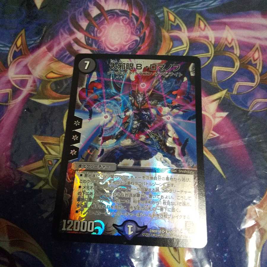 大邪眼B・ロマノフ SR