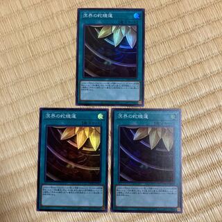 即発送 溟界の蛇睡蓮 スーパー3枚　ぽん魔