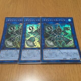 サクリファイス・アニマ スーパーレア　3枚セット