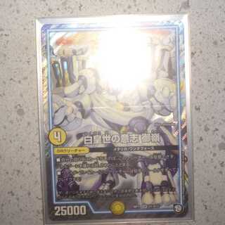 白皇世の意志 御嶺