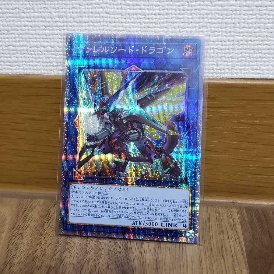 ヴァレルソード・ドラゴン プリズマティックシークレットレア