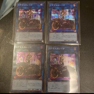 遊戯王 I:Pマスカレーナ　絵違い　シク　4枚セット