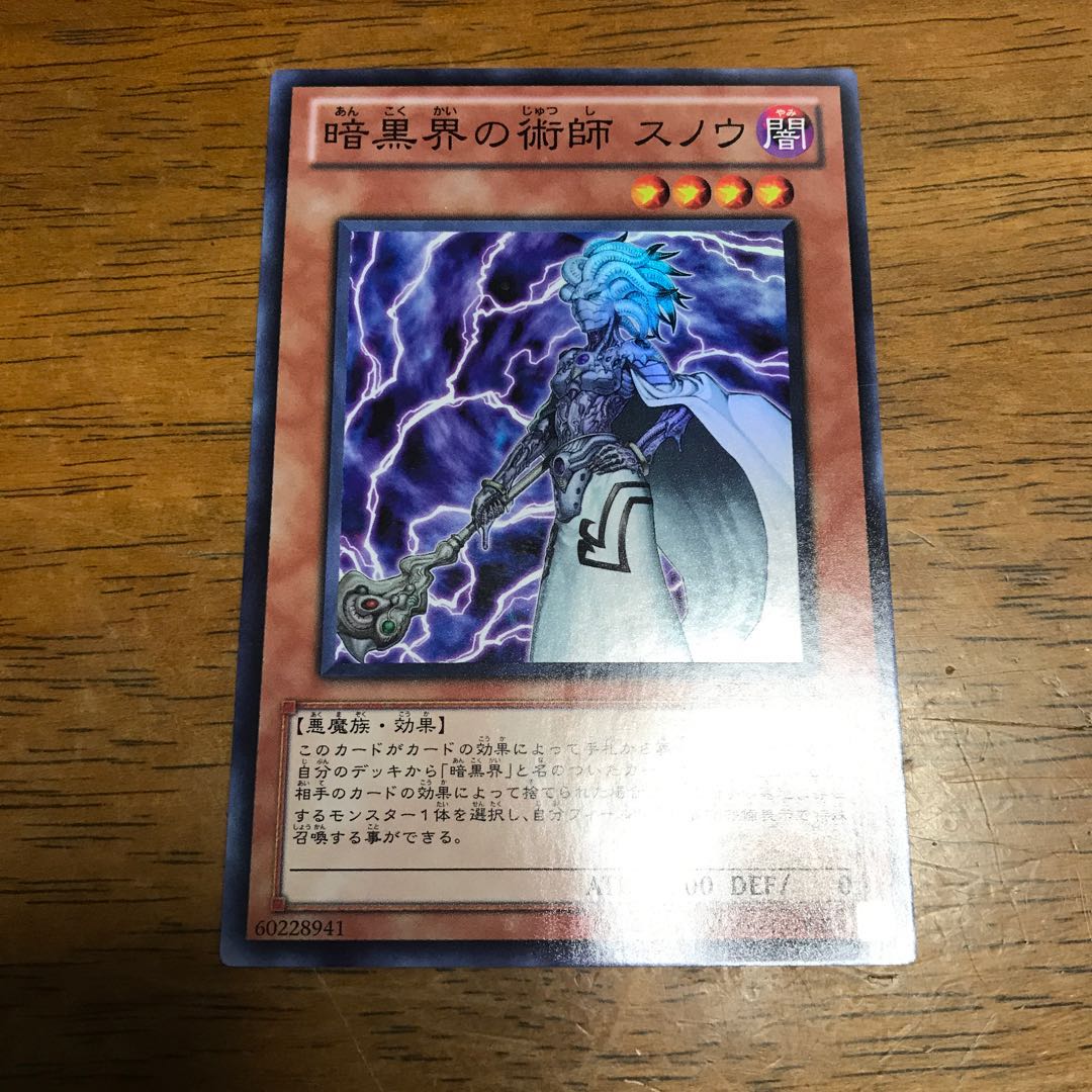 暗黒界の術師 スノウ スーパーレア