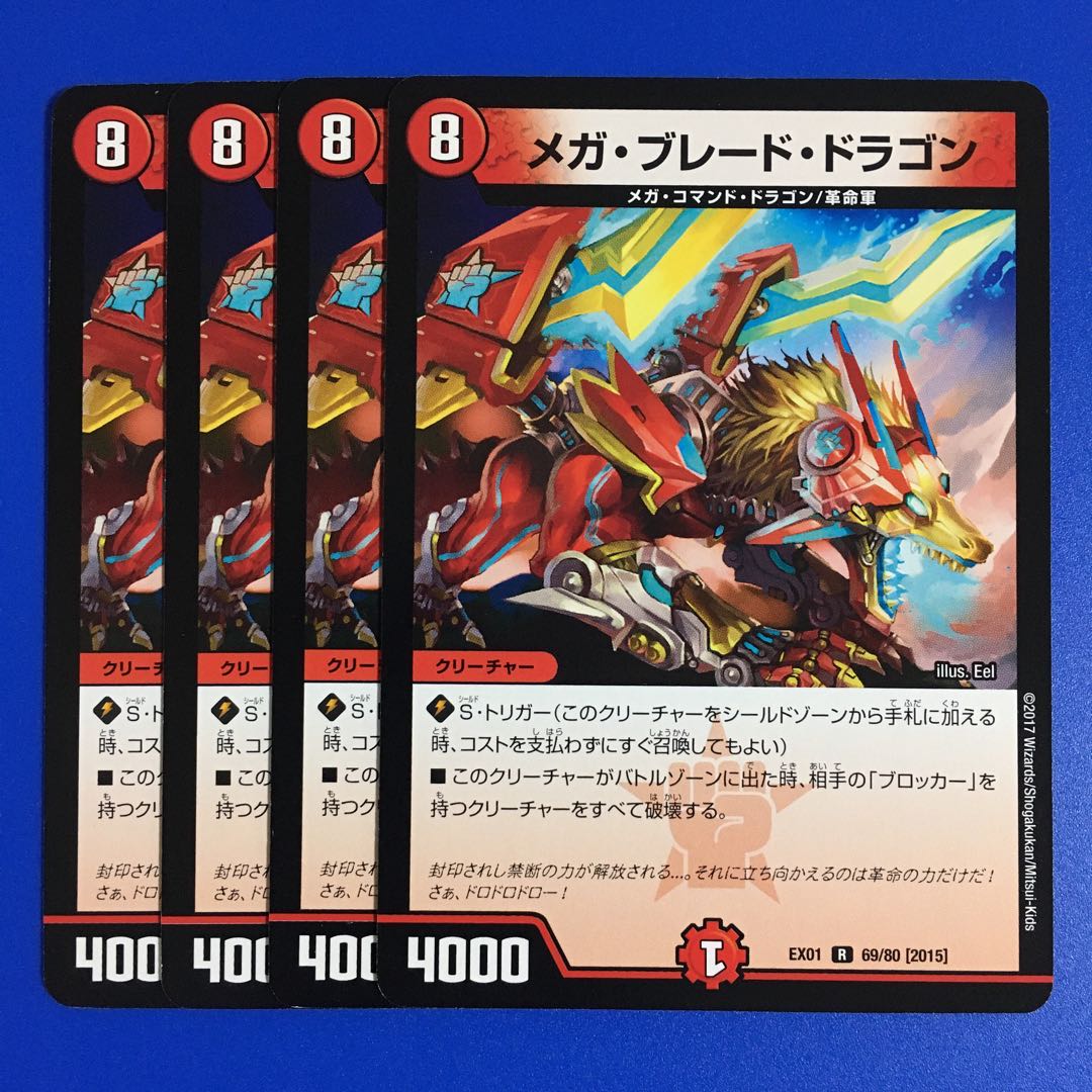 メガ・ブレード・ドラゴン 4枚セット
