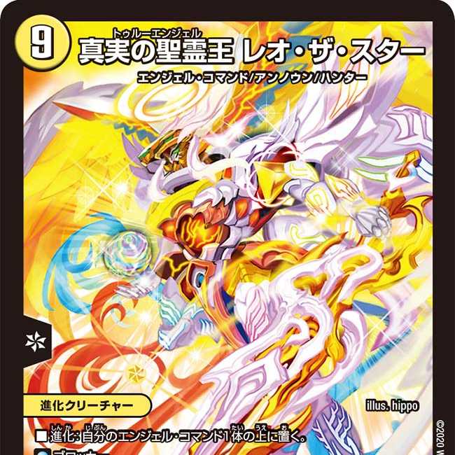 真実の聖霊王 レオ・ザ・スター　2枚