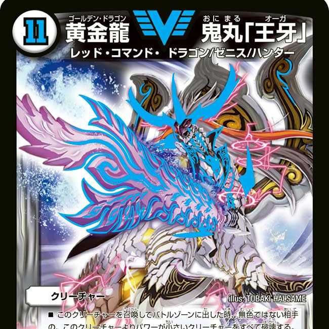 黄金龍 鬼丸「王牙」 1枚