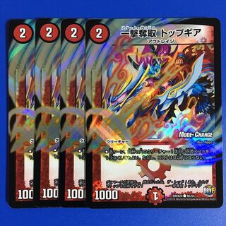 一撃奪取 トップギア(MODE CHANGE) 4枚セット