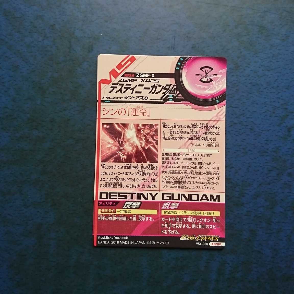 ガンダムトライエイジ  VS4弾  ANNIV.  デスティニーガンダム