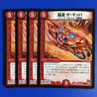 轟速 ザ・マッハ 4枚セット