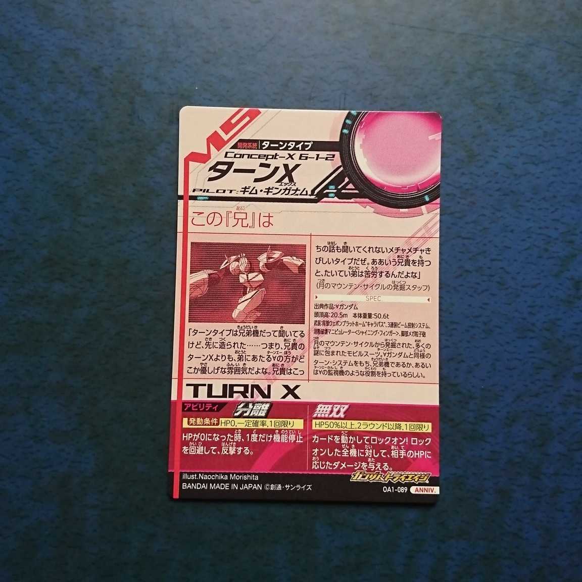 ガンダムトライエイジ  OA1弾  ANNIV.  ターンX