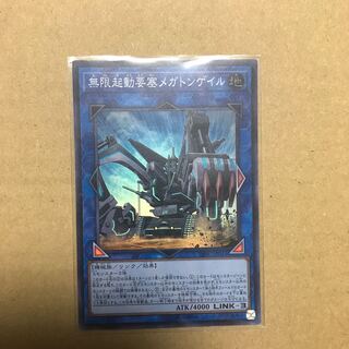 無限起動要塞メガトンゲイル スーパーレア