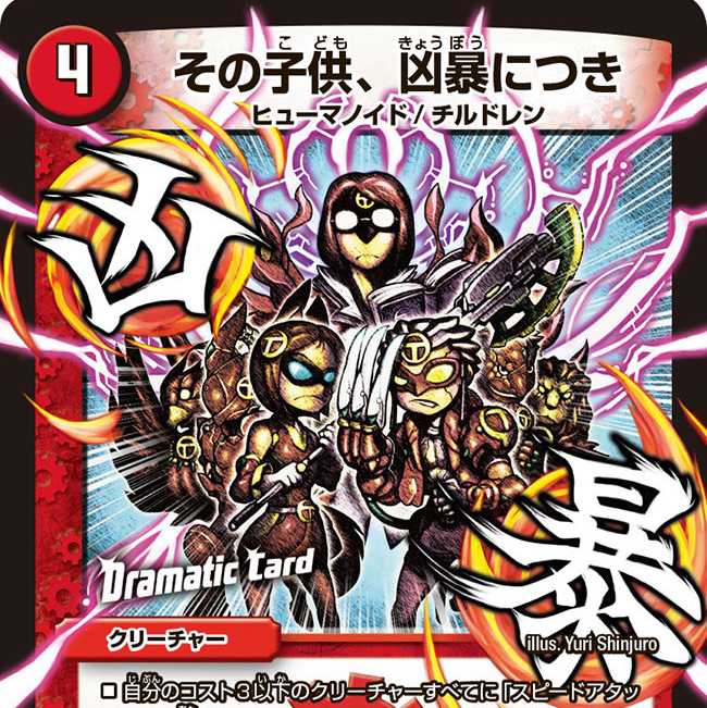 その子供、凶暴につき(Dramatic Card)　4枚