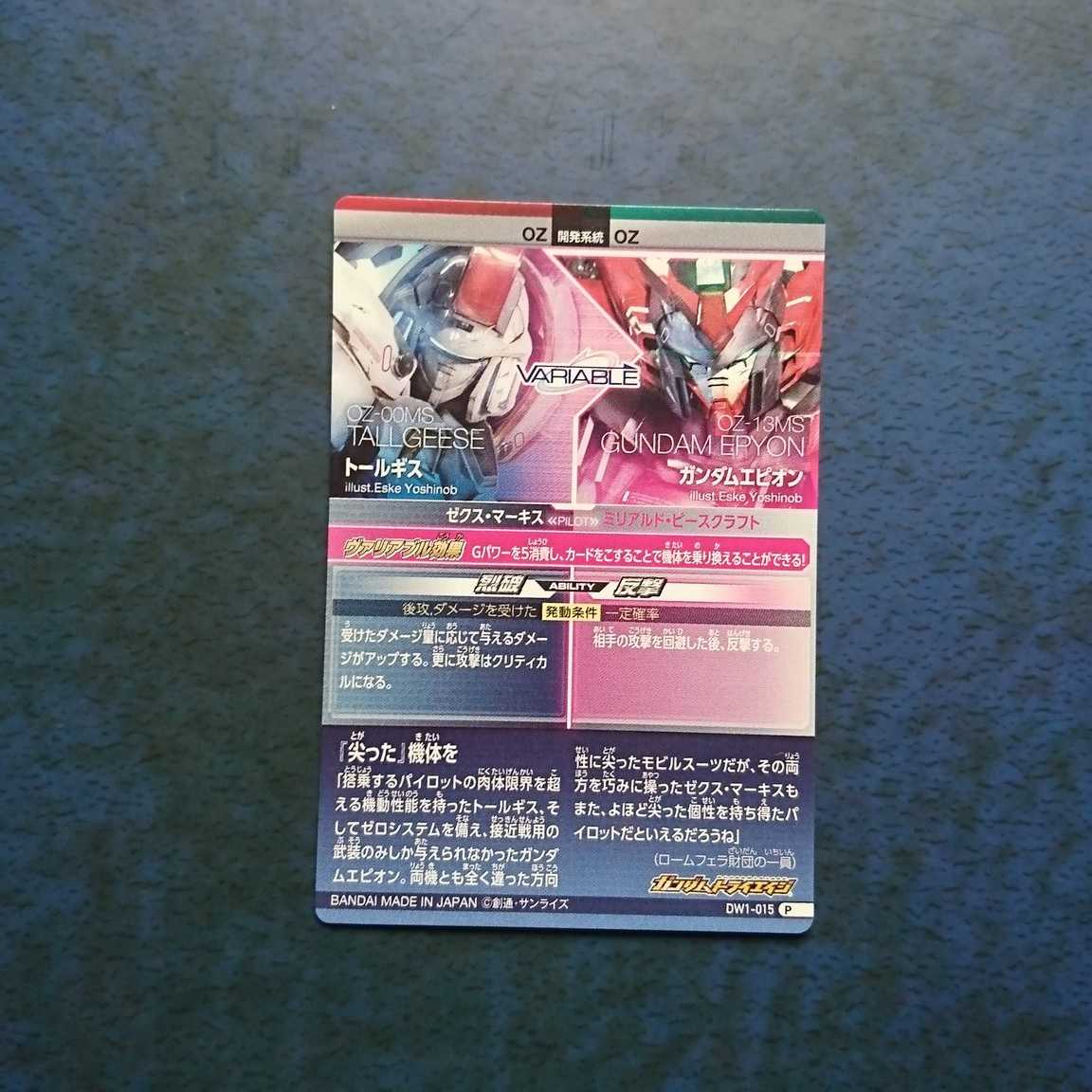 ガンダムトライエイジ  DW1弾  P  トールギス