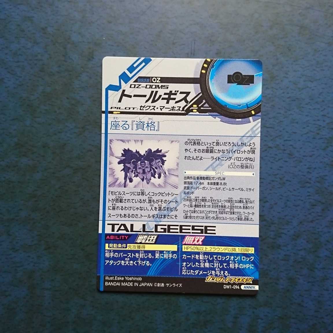 ガンダムトライエイジ  DW1弾  ANNIV.  トールギス