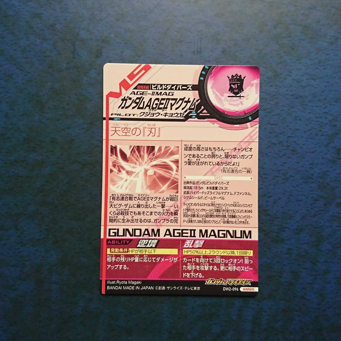ガンダムトライエイジ DW2弾 ANNIV. ガンダムAGEⅡマグナム