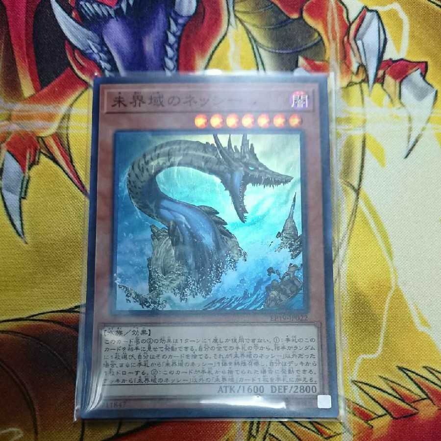 未界域のネッシー