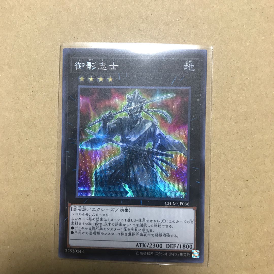 御影志士 シークレットレア