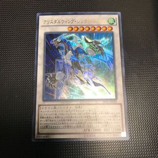 クリスタルウィング・シンクロ・ドラゴン ウルトラレア