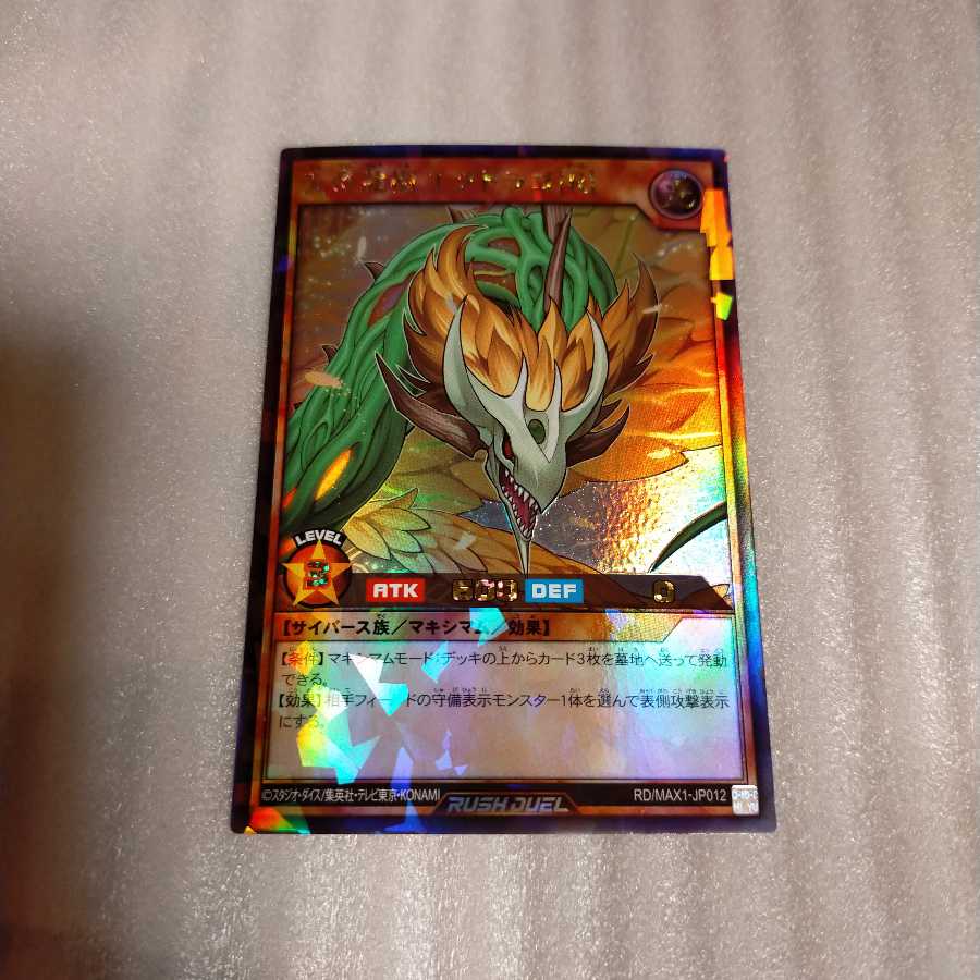 天帝龍樹ユグドラゴR　ラッシュレア