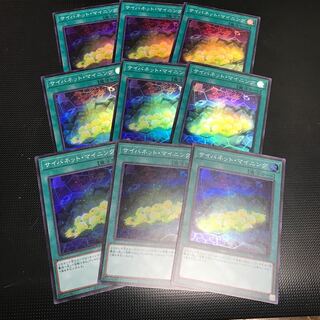 サイバネット・マイニング スーパーレア　9枚