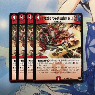 「時空さえも突き抜けろ!」　4枚