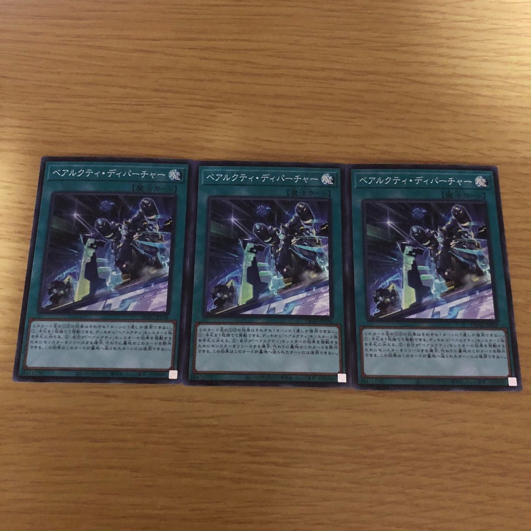 ベアルクティ・ディパーチャー スーパーレア 3枚