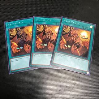 トレード・イン スーパーレア 3枚