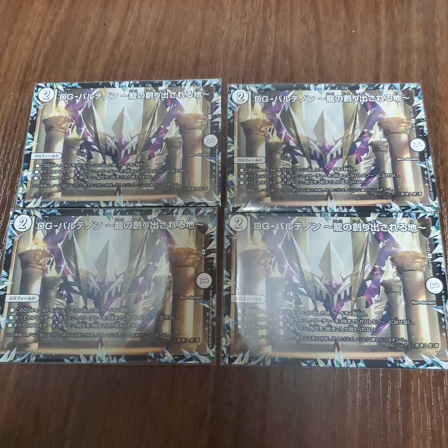 DG-パルテノン -龍の創り出される地-