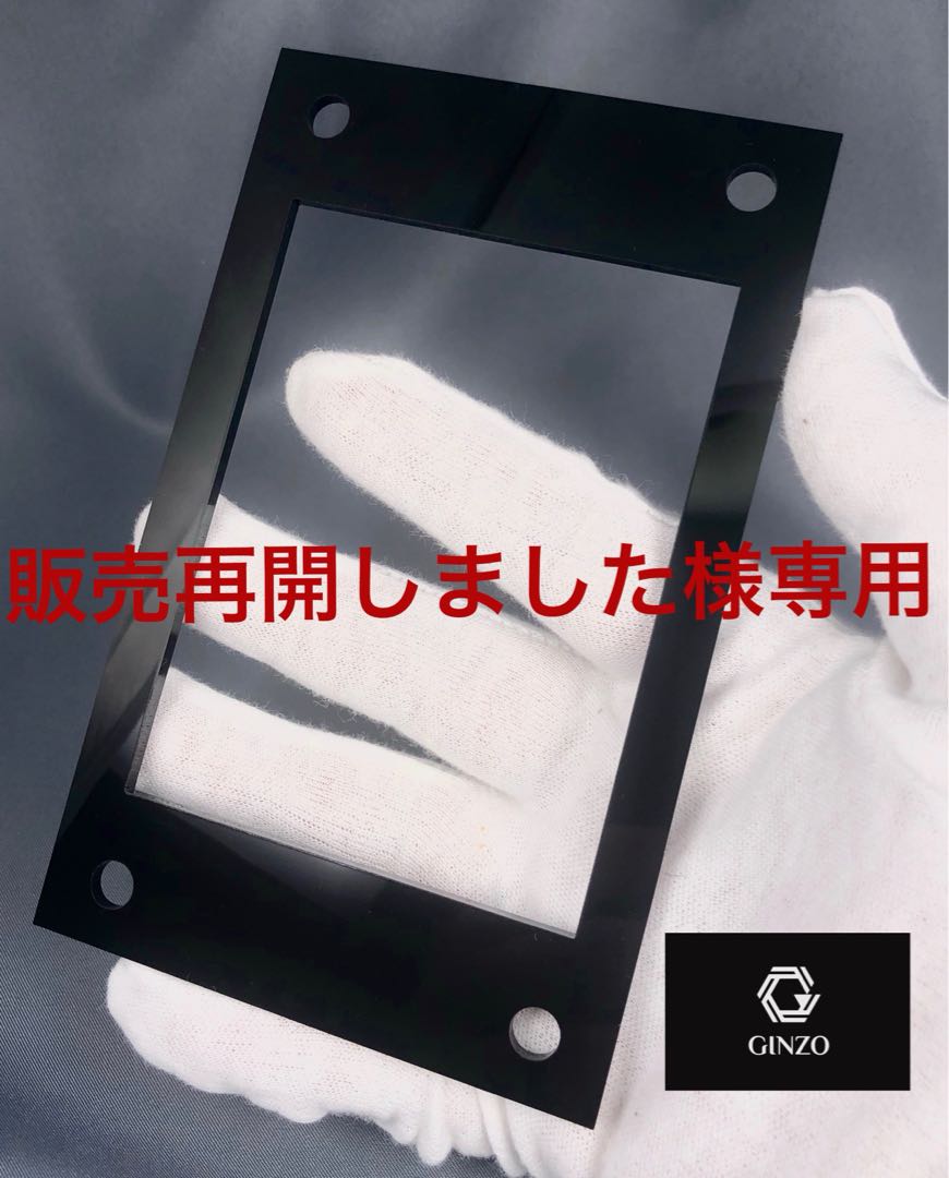 販売再開しました様専用 GINZOアクリルフレーム黒R4枚
