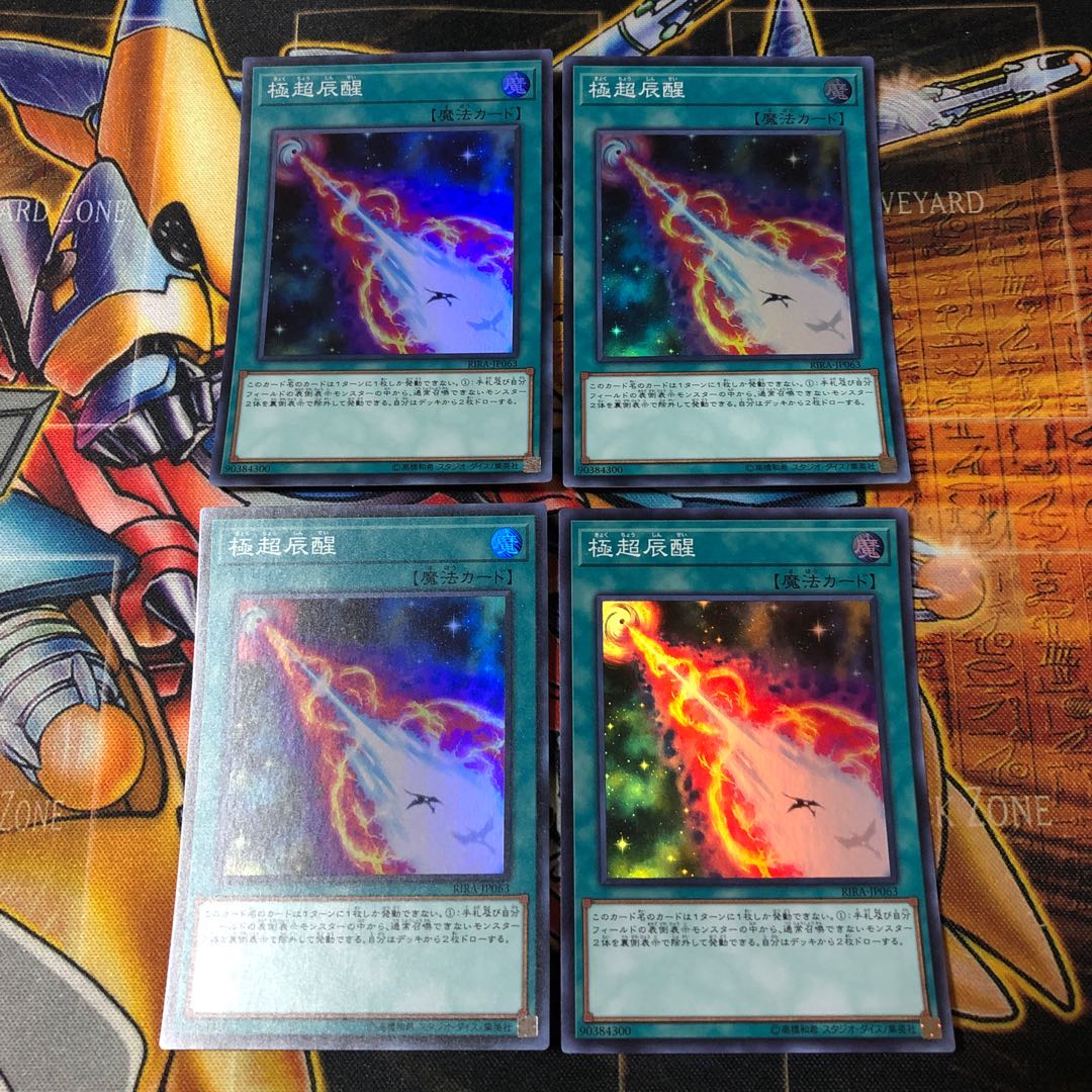 遊戯王 スーパー 極超辰醒 4枚