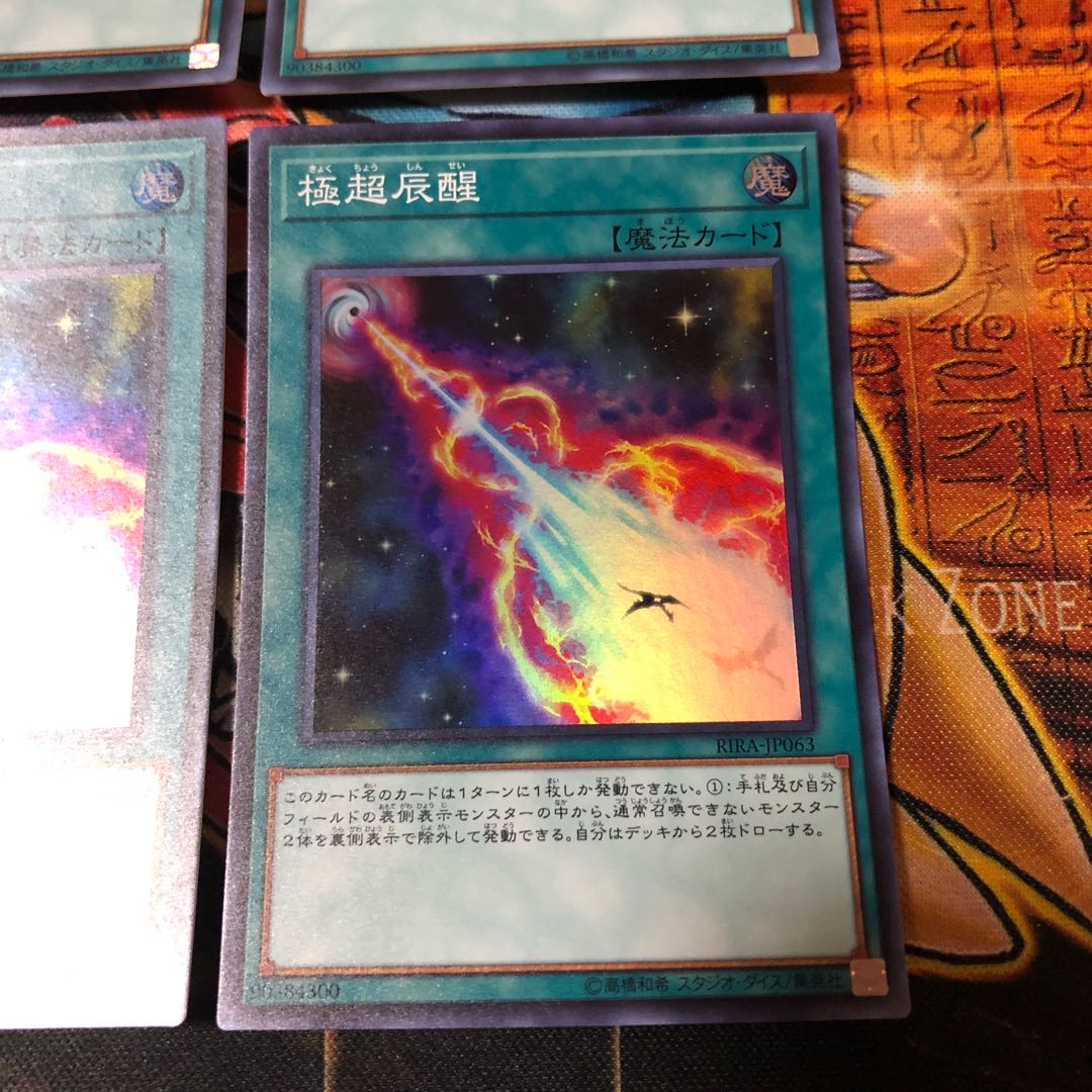 遊戯王 スーパー 極超辰醒 4枚