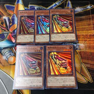 遊戯王　スーパー　無頼特急バトレイン　5枚