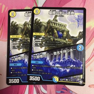 墓標の封じ遥典/六奇怪の三〜意志を持つ水〜  2枚