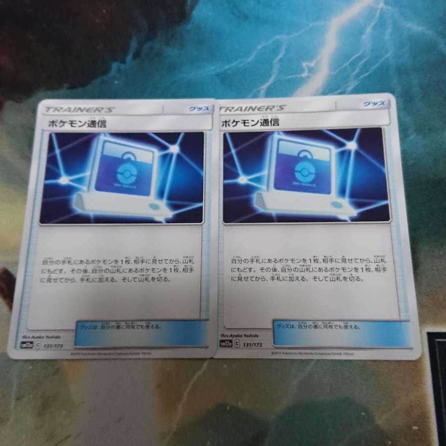 ポケモン通信 2枚セット