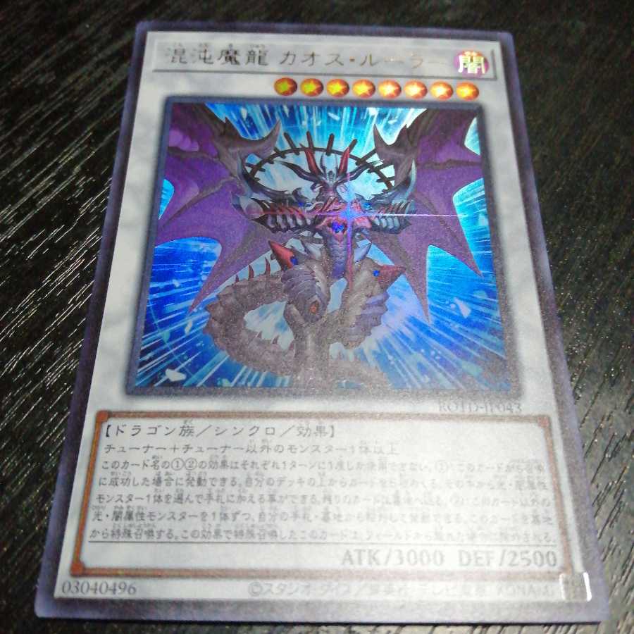 混沌魔龍 カオス・ルーラー ウルトラレア 1枚