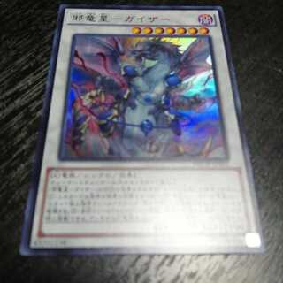 邪竜星-ガイザー ウルトラレア 1枚