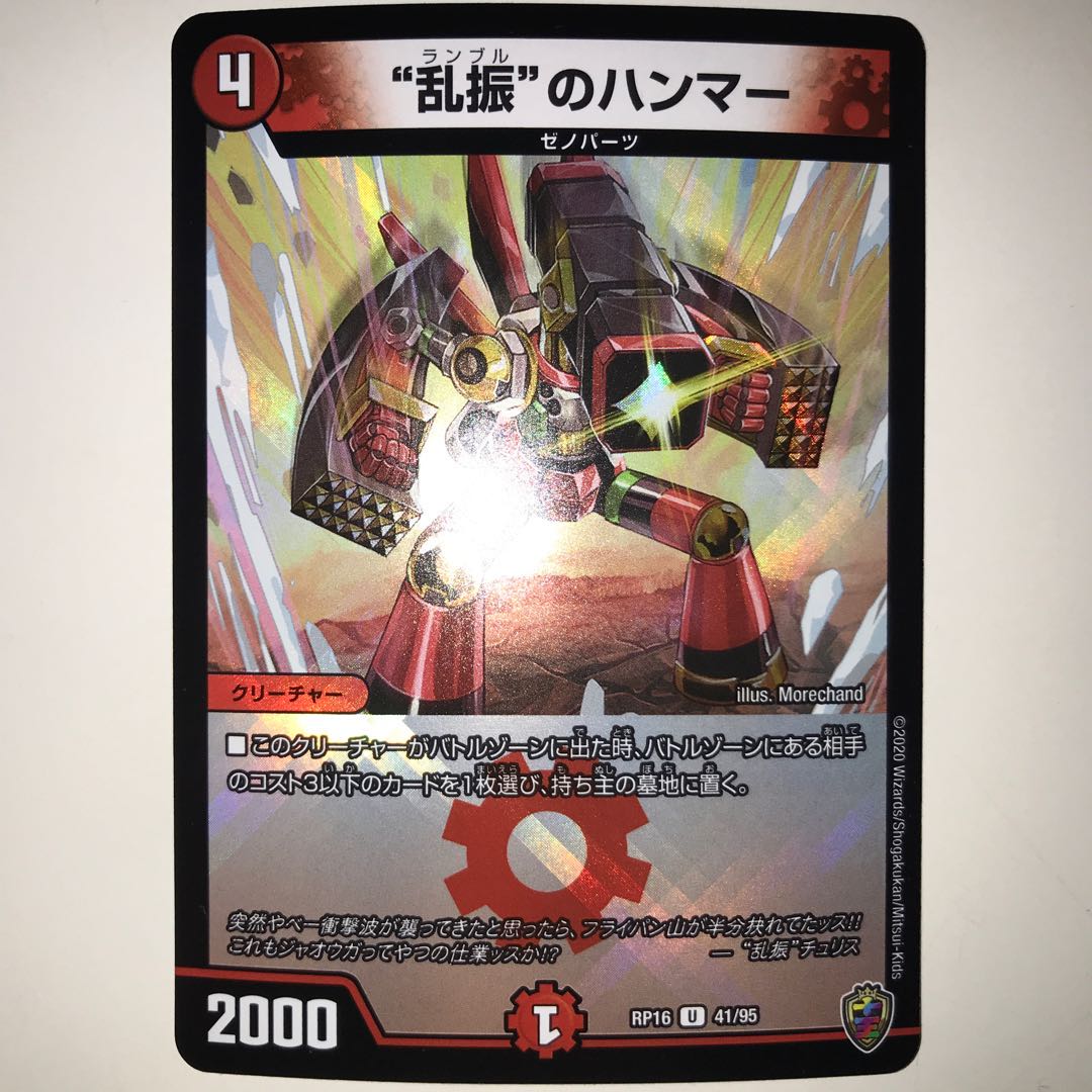 “乱振”のハンマー RP16 U 41/95