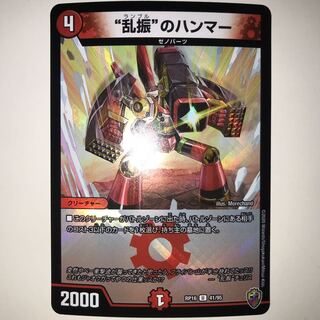 “乱振”のハンマー RP16 U 41/95