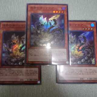 溟界の滓-ナイア　3枚セット　スーパーレア　エンシェント・ガーディアンズ