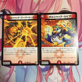 ボルシャック  2枚 2枚