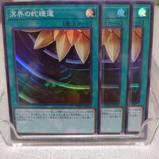 溟界の蛇睡蓮　3枚セット　スーパーレアSR　エンシェント・ガーディアンズ