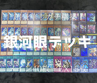 遊戯王　超豪華！銀河眼デッキ 1枚